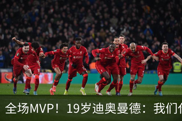 全场MVP！19岁迪奥曼德：我们代表3300万民众 会拼尽一切书写历史